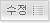 수정